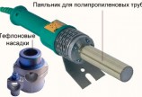 Пайка полипропиленовых труб - сварочный аппарат